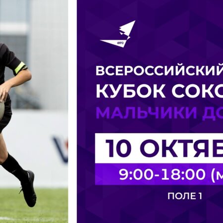 Всероссийский турнир «Кубок Соколова» для мальчиков до 13 лет: День первый