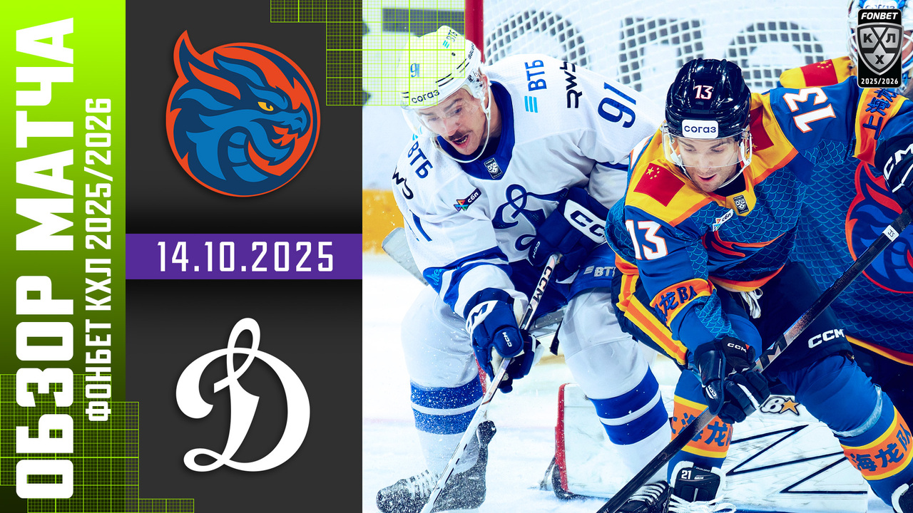 Preview Обзор игрового дня КХЛ: крупные победы, дерби и лидерство «Драконов»