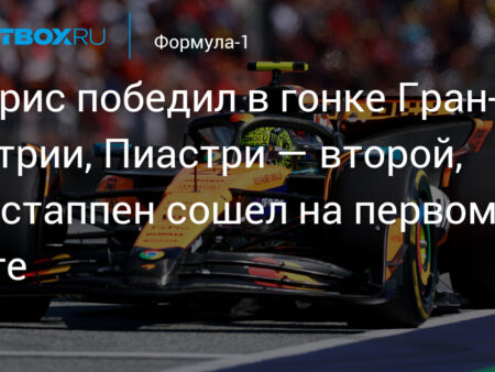 Гонка за титул F1: Почему борьба Норриса, Пиастри и Ферстаппена достигает кульминации после недавних событий