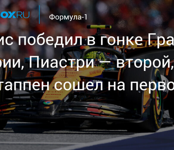 Гонка за титул F1: Почему борьба Норриса, Пиастри и Ферстаппена достигает кульминации после недавних событий
