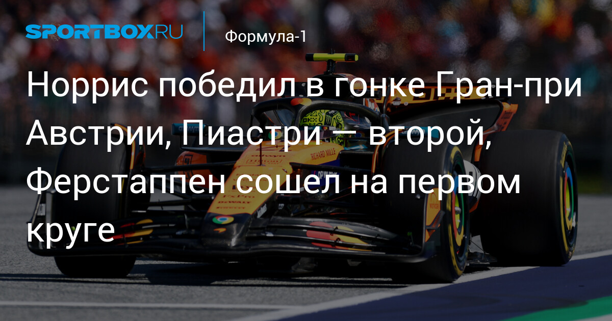 Preview Гонка за титул F1: Почему борьба Норриса, Пиастри и Ферстаппена достигает кульминации после недавних событий