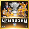 «Химик» Завоевывает Титул Чемпиона PARI Высшей Лиги