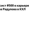 Артур Фаизов о КХЛ, Радулове и Чимаеве: «На льду он постоянно что-то орёт – это его привычное состояние»