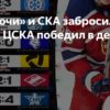 Триумф ЦСКА в московском дерби и сенсационная победа «Сочи» над СКА