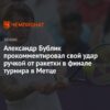 Искусство и муки речи проигравшего финалиста в теннисе